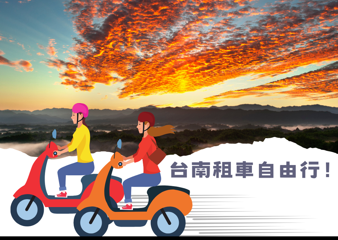 台南租車自由行！輕鬆暢遊古都風情