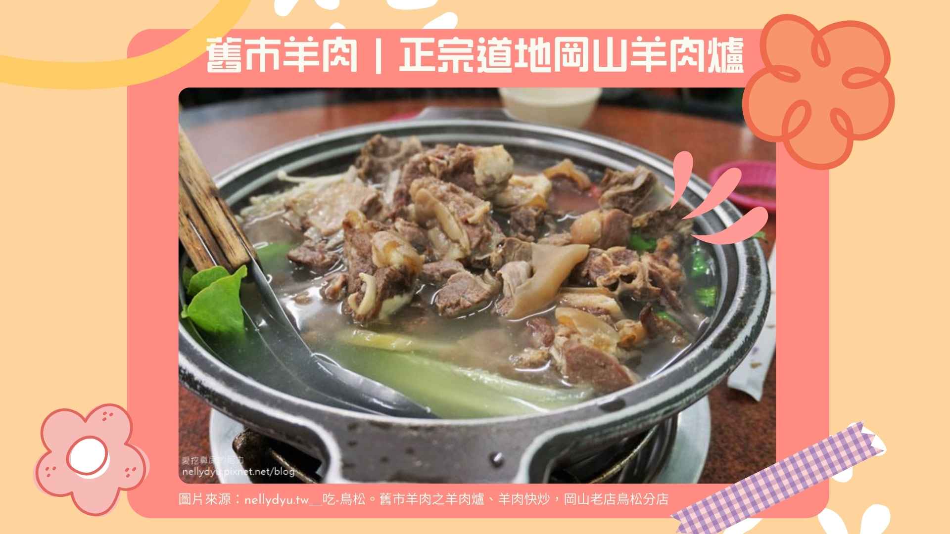 4. 舊市羊肉｜正宗道地岡山羊肉爐【Google 4.1星】