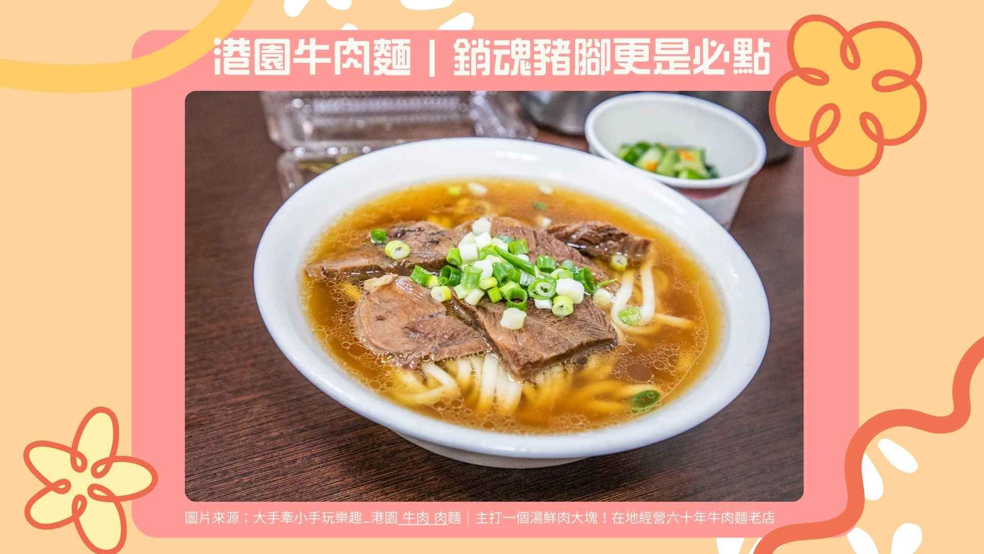 5. 港園牛肉麵｜銷魂豬腳更是必點【Google 4.2 星】