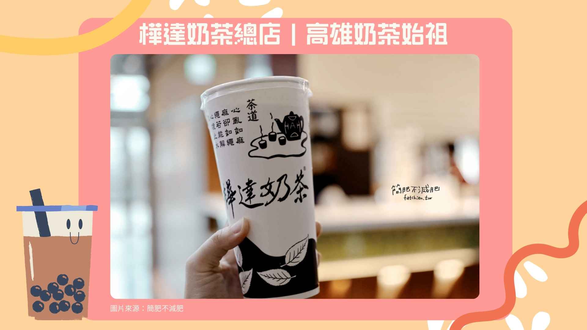 8. 樺達奶茶總店｜高雄奶茶始祖【Google 4.0 星】