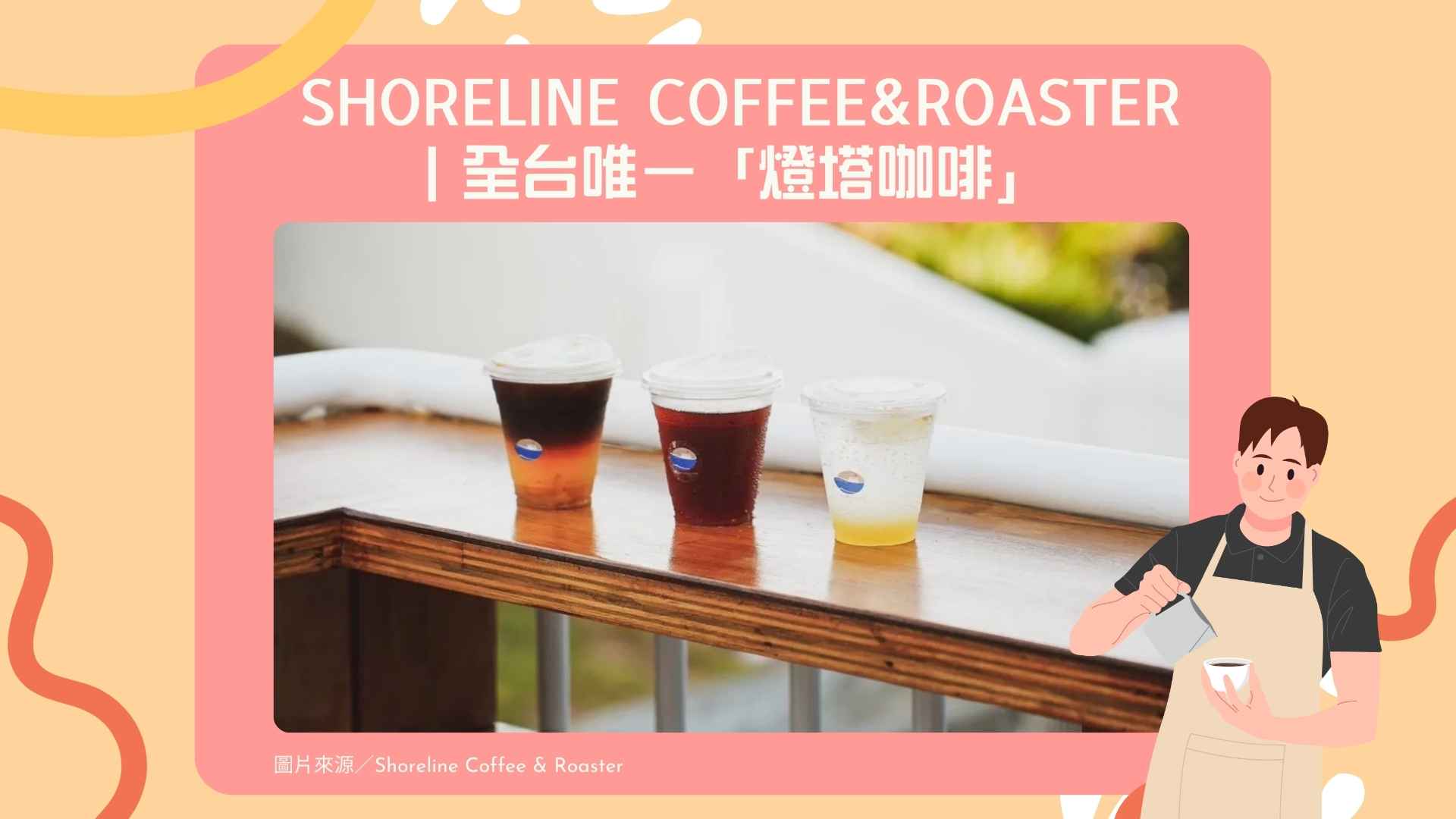 10. Shoreline Coffee&Roaster｜全台唯一「燈塔咖啡」【Google 4.5 星】