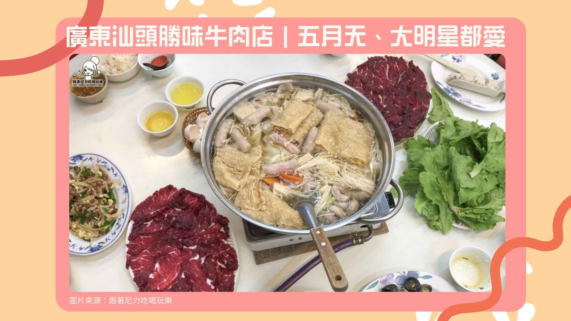 11. 廣東汕頭勝味牛肉店｜五月天、大明星都愛【Google 3.8星】