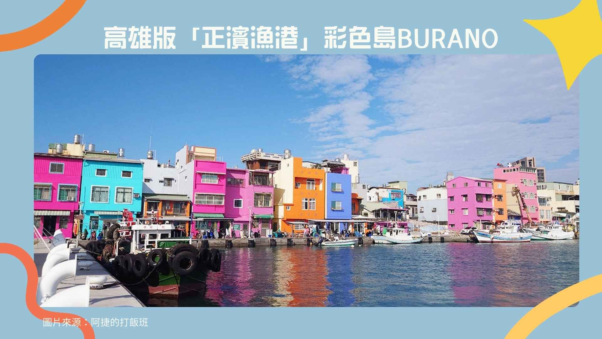 高雄版「正濱漁港」——彩色島Burano