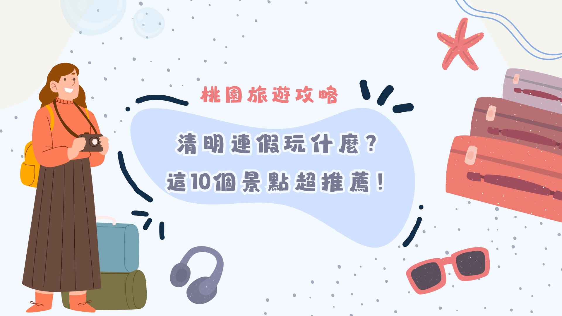 桃園旅遊攻略：清明連假玩什麼？這10個景點超推薦！